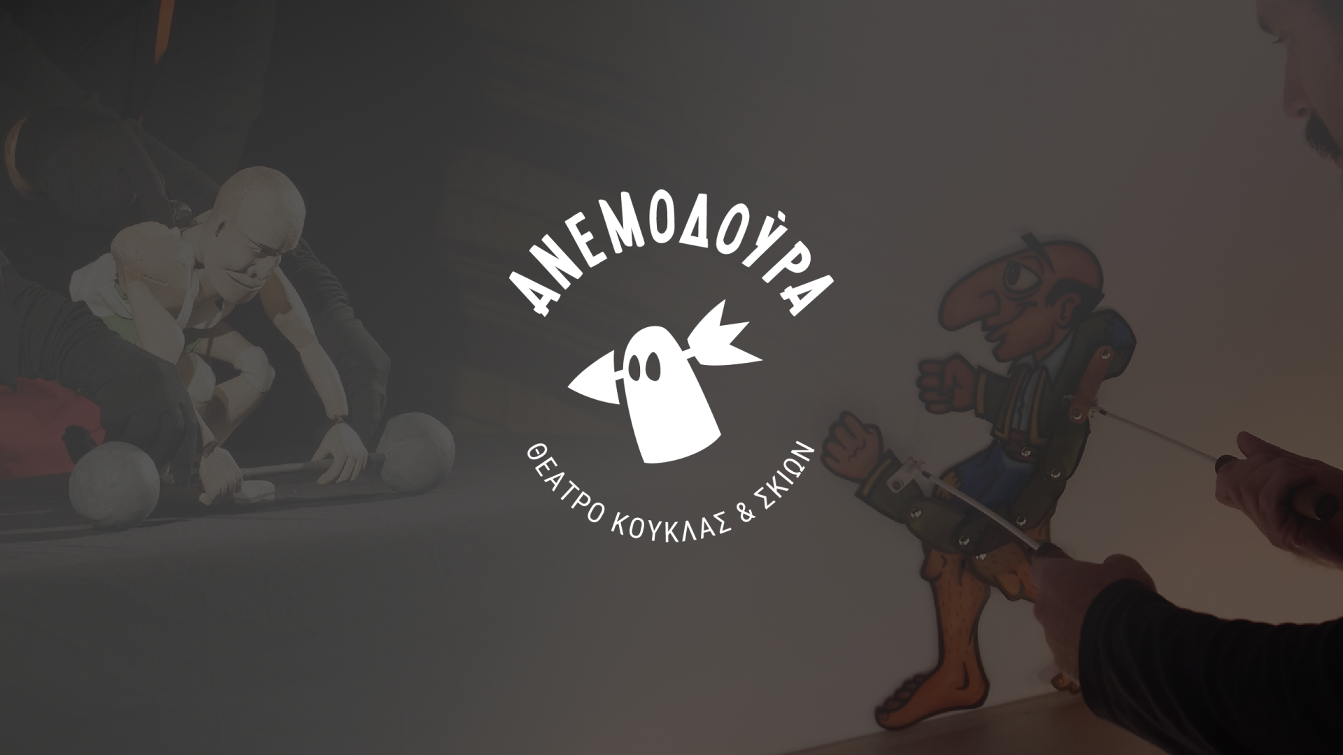 Anemodoura puppetry – Logo